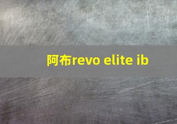 阿布revo elite ib